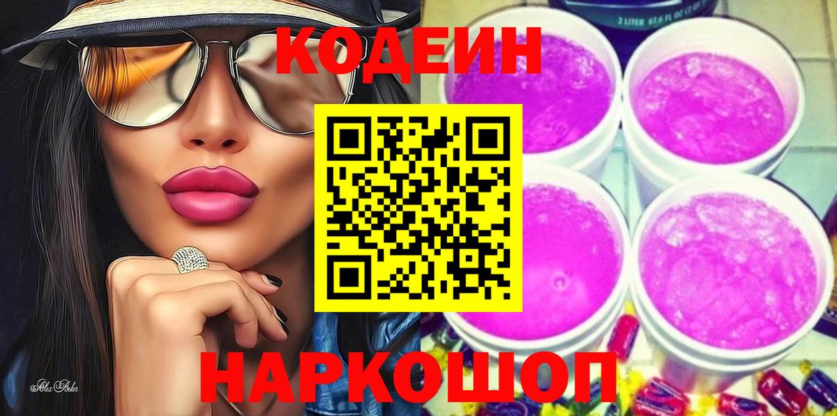 Кодеиновый сироп Lean Purple Drank  Codein напиток Lean (лин)  Кушва  Вход с VPN 